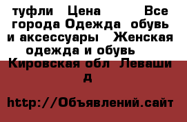 туфли › Цена ­ 500 - Все города Одежда, обувь и аксессуары » Женская одежда и обувь   . Кировская обл.,Леваши д.